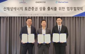 에너지엑스, 신재생에너지 기술 기반 STO 출시 위해 업무협약 체결