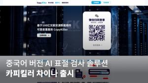 무하유, 중국어 버전 AI 표절 검사 솔루션 ‘카피킬러 차이나’ 출시
