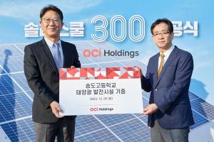 OCI홀딩스, 친환경 ESG 사업 박차… 300개 ‘솔라스쿨 프로젝트’ 성료