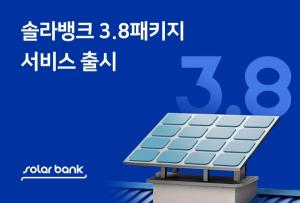 에이치에너지의 ‘솔라뱅크’, 대출부터 운영까지 태양광 올인원 서비스 ‘3.8패키지’ 출시