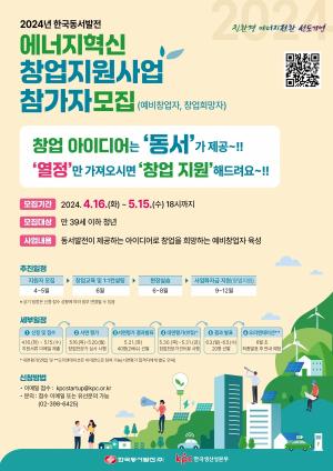 에너지혁신분야 이끌 청년 찾는다! 동서발전, 창업지원사업 참가자 모집