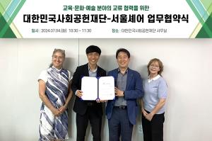 대한민국사회공헌재단-서울셰어, 국내 정주 외국인과 문화·관광 활성화 맞손