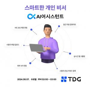AI 클라우드 MSP 티디지, 웨비나에서 진화형 ‘AI 챗봇’ 공개