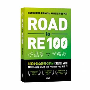 바른북스, RE100 기업 위한 ‘Road to RE100’ 출간