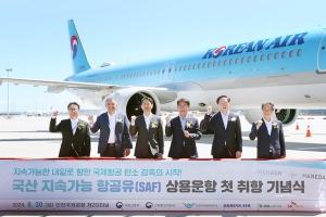 산업부·국토부, 지속가능항공유(SAF) 혼합의무제도 도입 위한 TF 발족