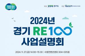 탄력받는 ‘경기 RE100’, 공유부지 후보지 1,600곳 발굴