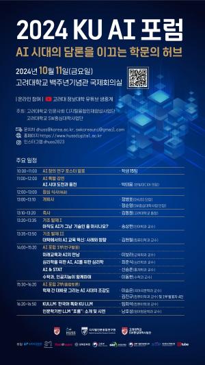 고려대, 11일 'KU AI 포럼' 개최..."인공지능 연구 위한 담론의 장 마련"