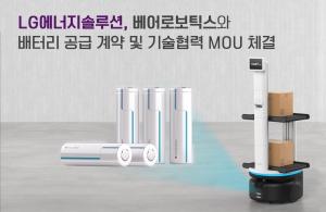 LG엔솔, 美 '베어로보틱스'에 원통형 배터리 단독 공급.."‘로봇 분야’서 주도권 확보”
