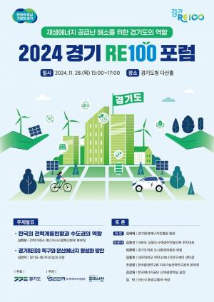 ‘RE100 특구’ 청사진 제시할 ‘2024 경기 RE100 포럼’ 개최된다