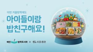 배민 방학도시락, 겨울 방학 결식 우려 아동 1,000명에게 식사 지원