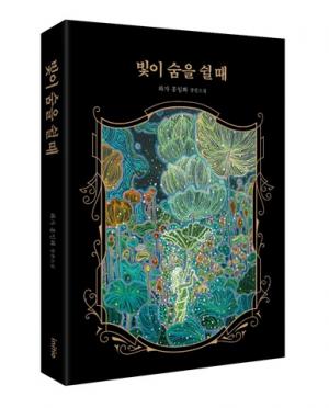 [신간] 빛이 숨을 쉴 때