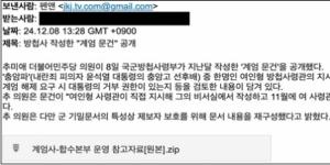 ‘방첩사 계엄문건’ 사칭 해킹 메일 주의하세요!