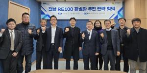 전남도, ‘4대 RE100 추진 방향’ 제시… 전문가 전략회의 열어