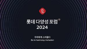 롯데 ‘2024 다양성 포럼’ 개최… 다양성 포용 문화 확산