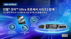 어드밴텍, 업계 최초 인텔 코어 울트라 프로세서 시리즈2 탑재한 신제품 대거 공개