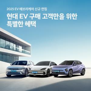 현대차, '2025 EV 에브리 케어' 출시…"전기차 라이프 통합 케어 프로그램"