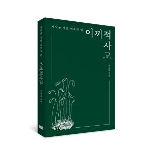 자연의 지혜로 미래를 설계하다… ‘이끼적 사고’ 출간
