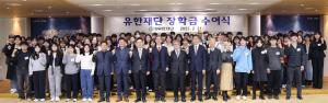 유한재단, 141명에 11억원 등 올해 장학금 77억원 지원