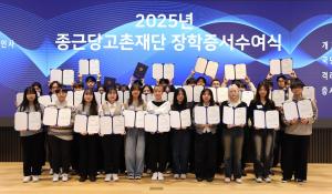 종근당고촌재단, 국내외 장학생 409명에 장학금·기숙사 지원