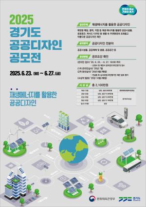 경기도, 2025년 ‘재생에너지 활용한 공공디자인’ 공모전 개최