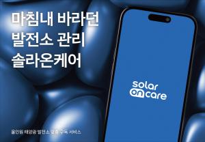 에이치에너지, 태양광발전소 관리 맞춤 구독 서비스 ‘솔라온케어’로 대중화 앞장