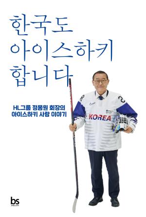 정몽원 HL그룹 회장, 에세이 ‘한국도 아이스하키 합니다’ 출간