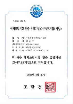 그랜드썬기술단, ‘G-PASS 기업’ B등급 획득… 글로벌 시장 경쟁력 인증