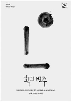 서예가 강병인 초대전… ‘획의 변주, 해체로부터 문자 회화로 건너가는 첫걸음’