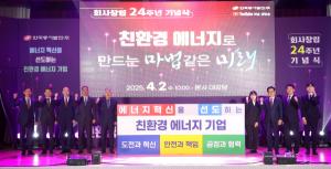 동서발전, 창립 24주년… ‘에너지 혁신을 선도하는 친환경에너지 기업’ 비전 선포