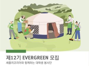 셰플러코리아, 대학생 봉사단 ‘에버그린(EVERGREEN)’ 12기 모집