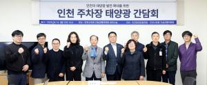 인천시의회, 인천환경운동연합과 ‘주차장 태양광 의무화’ 간담회 개최