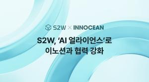 S2W, AI 대전환 속도…이노션과 AX '맞손'