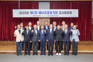 남동발전, ‘2025 제1차 에너지공공기관 감사협의회’ 개최
