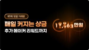 빗썸, 거래액 따라 리워드 제공 ‘제1회 빗썸 거래왕’ 대회 열어