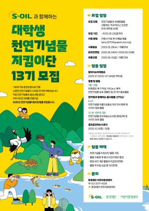 에쓰오일, '대학생 천연기념물지킴이단' 모집