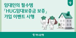 하나은행, 임대인이라면 꼭 가입해야 하는 전세보험 'HUG 임대보증금보증'가입 이벤트