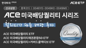 한투운용, ACE 미국배당퀄리티 시리즈 3종 동시 상장