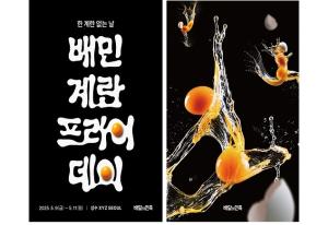 배달의민족, ‘배민 계란프라이데이’ 온·오프라인 통합 캠페인 진행