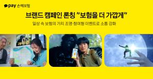 카카오페이손보, 첫 브랜드 캠페인 ‘보험을 더 가깝게’ 공개