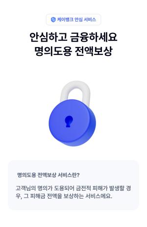 케이뱅크, 은행권 최초 ‘명의도용 전액보상’ 서비스 출시