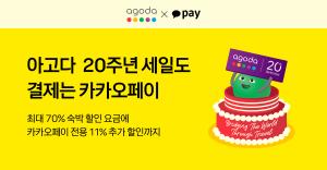 카카오페이, 아고다 20주년 맞아 ‘트리플 혜택’
