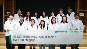셰플러코리아, 대학생 봉사단 ‘에버그린(EVERGREEN)’ 12기 발대식 진행