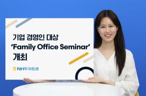 NH투자증권, 패밀리오피스 세미나 개최