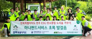 하나펀드서비스, 전북도와 전주 건지산서 지역 상생 환경보호 봉사 활동