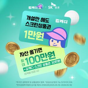 SK증권, 김캐디와 스크린 상품권 및 현금 증정 이벤트