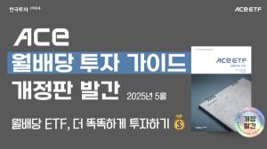 한투운용, ACE ETF 월배당 가이드북 개정판 발간
