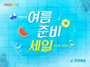 쿠팡, 직수입 상품 ‘최대 80% 할인’ 여름 준비 세일