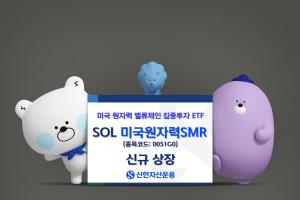 신한자산운용, ‘SOL 미국원자력SMR’ ETF 신규상장
