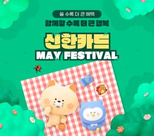 신한카드, 가정의 달 맞아 May Festival 진행