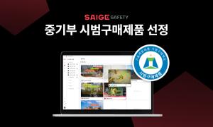 세이지 세이프티, 중기부 시범구매제품 선정